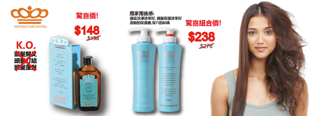Monaco Arganoil 堅果油列系